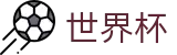 2026世界杯外围 - 中文官方网站
